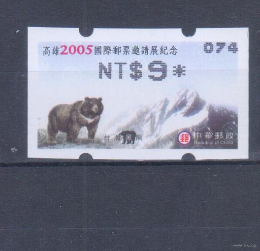 [2375] Тайвань 2005. Фауна.Медведь. Автоматная марка.Одиночный выпуск. MNH