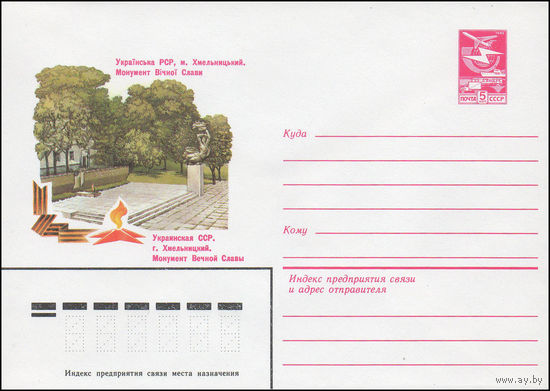 Художественный маркированный конверт СССР N 16345 (27.06.1983) Украинская ССР. г. Хмельницкий. Монумент Вечной Славы