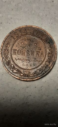 1 копейка Российская Империя 1914 год
