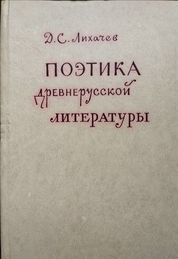 Д. С. Лихачев "Поэтика древнерусской литературы"