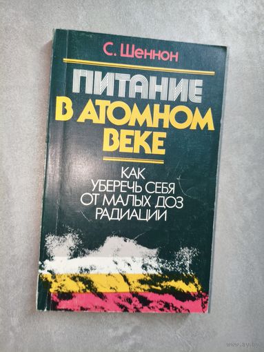 Сара Шеннон "Питание в атомном веке. Как уберечь себя от малых доз радиации"