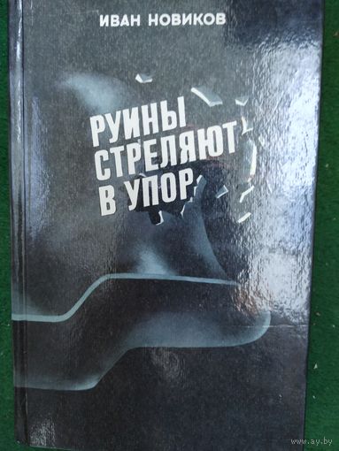 И. Новиков Руины стреляют в упор