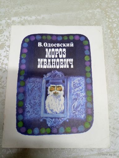 В. Одоевский"Мороз Иванович"\031