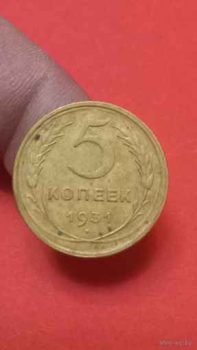 5 копеек 1931г
