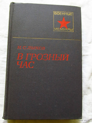 25-11 Серия Военные мемуары И.С. Лыков В грозный час Москва Военное издательство 1979
