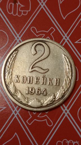 СССР 2 копейки 1964