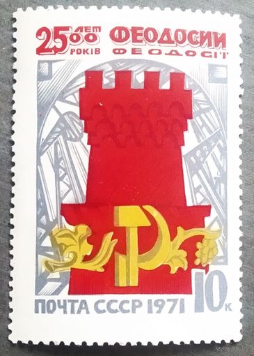 Марка СССР 1971 год 2500 лет Феодосии