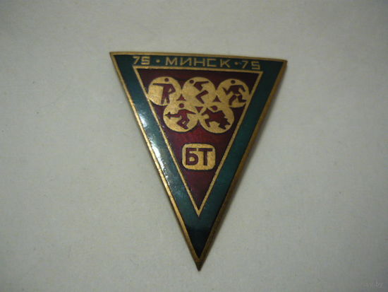Минск-75. БТ . т.м