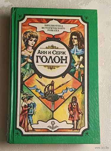 Голон Анн и Серж Собрание сочинений. В 10 т. Т. 1.: Анжелика, Маркиза ангелов: Ист. роман. 1992