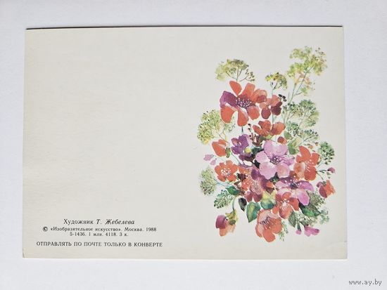 Жебелева 1988 Поздравляю