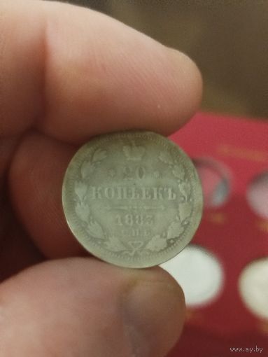 20 копеек 1883 дс