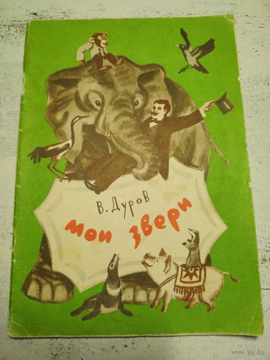 Дуров. Мои звери. 1987