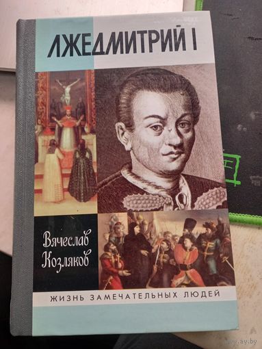 ЖЗЛ Вячеслав Козляков "Лжедмитрий I" серия "Жизнь Замечательных Людей"