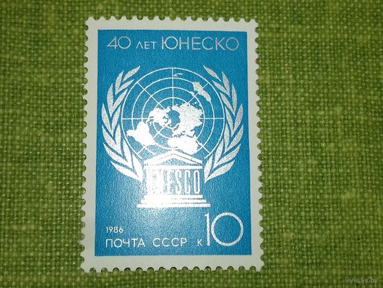 СССР 1986 год. 40 лет ЮНЕСКО. Полная серия 1 чистая марка