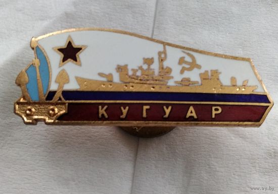 Знак Корабль Когуар ВМФ СССР