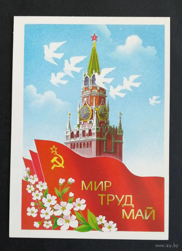 Скрябин Б. Мир Труд Май. 1986 год. Чистая #0221-KM1P111