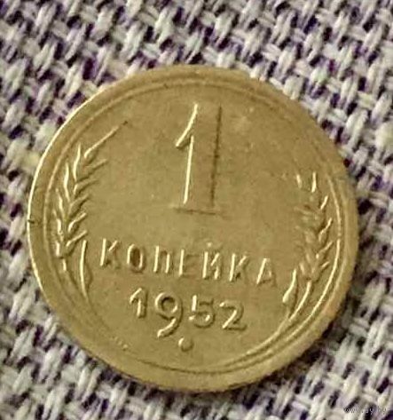 1 копейка 1952 года.