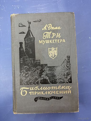 Три мушкетера Александр Дюма