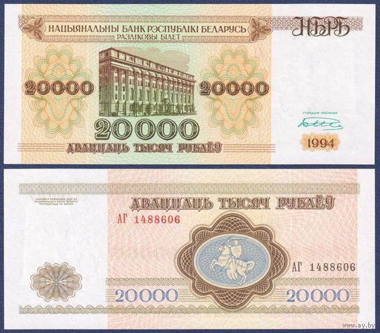 Беларусь, 20000 рублей 1994 г, P-13(1) (серия АГ, широкая башня), UNC