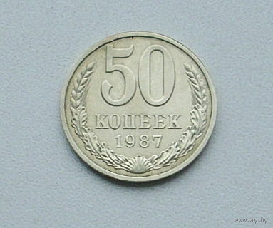 50 копеек 1987 года. 98-я.