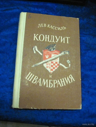 Книга: Лев Кассиль. Кондуит и Швамбрия, с рубля!