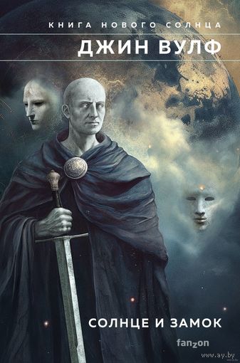 Джин Вулф Солнце и Замок