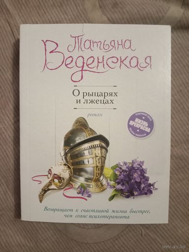 Татьяна Веденская О рыцарях и лжецах