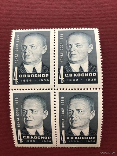 СССР 1969 год. 80 лет со дня рождения С.В.Косиора (кварт)