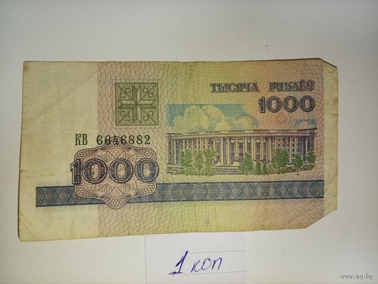 1000 рублей 1992 года С КОПЕЙКИ
