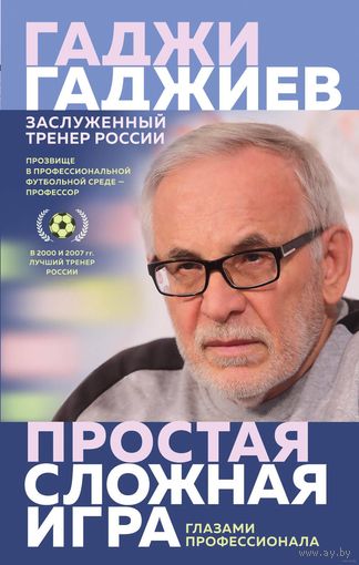 Гаджи Гаджиев. Простая сложная игра