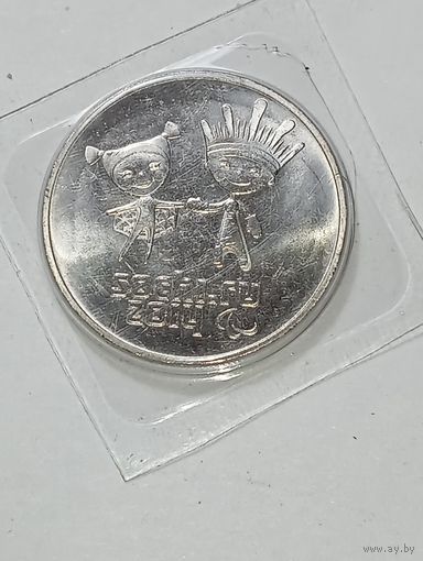 25 рублей 2014 года .