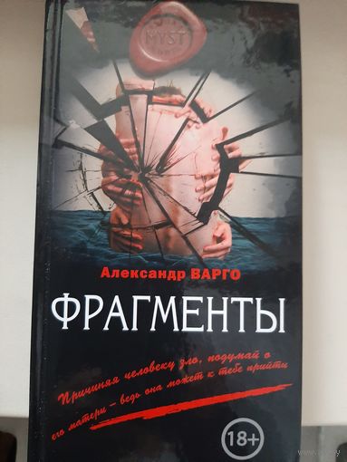 Александр Варго "Фрагменты". Авторский сборник рассказов в жанре ужасов.