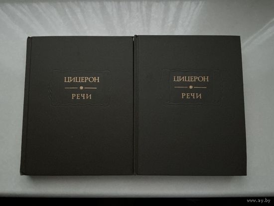 Цицерон Речи 1-2т.