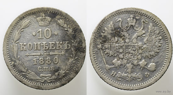 10 копеек 1880 год