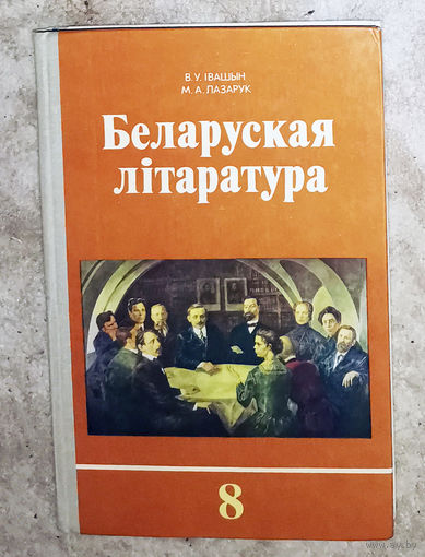 Беларуская лiтаратура 8 клас