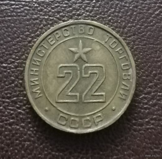 Торговый жетон 22
