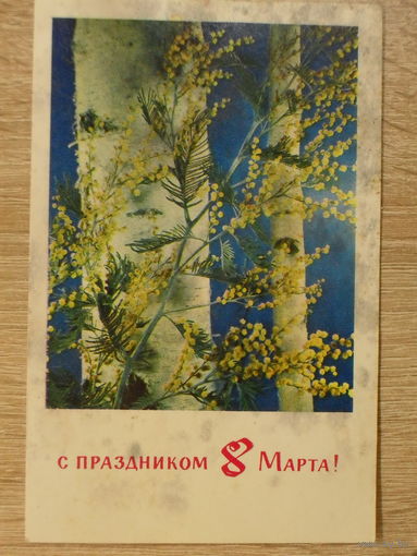 ЧИСТАЯ ОТКРЫТКА СССР.С ПРАЗДНИКОМ 8 МАРТА. фото. И. КРОПИВНИЦКОГО. 1971 год.