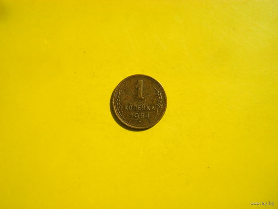 1 копейка 1954 г.
