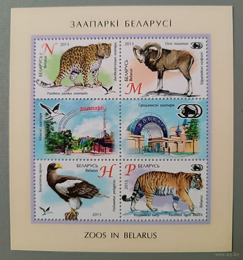 Зоопарки Беларуси, 2013. Малый лист