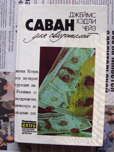 24-02 Джеймс Хэдли Чейз Саван для свидетелей. Дело о наезде