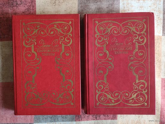 Эжен Сю. Парижские тайны В 2 книгах