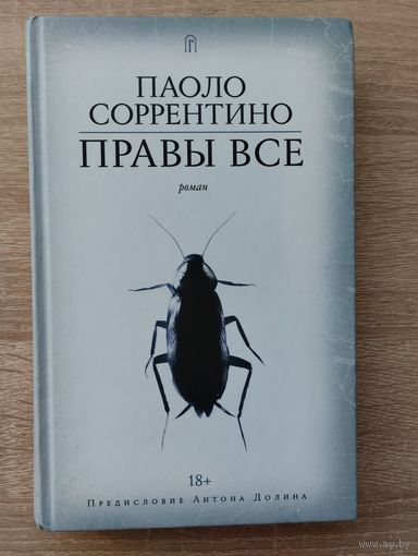 Паоло Соррентино "Правы все"