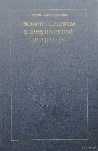 Сидни Финкелстайн "Экзистенциализм в американской литературе" 1967