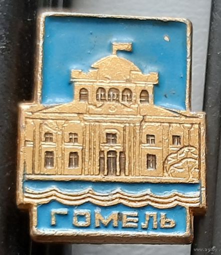 Гомель