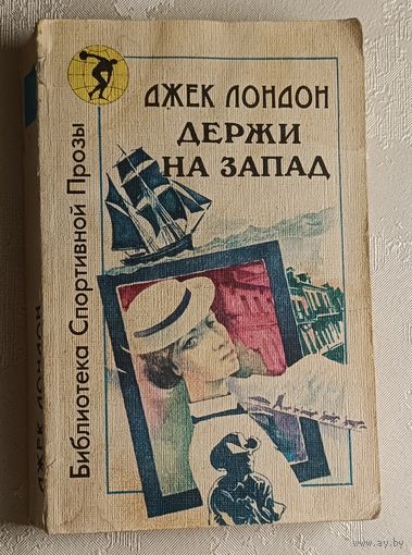Лондон Джек. Держи на запад: Повести и рассказы. 1990 (Б-ка спортивной прозы).