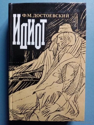 Ф.М. Достоевский. Идиот