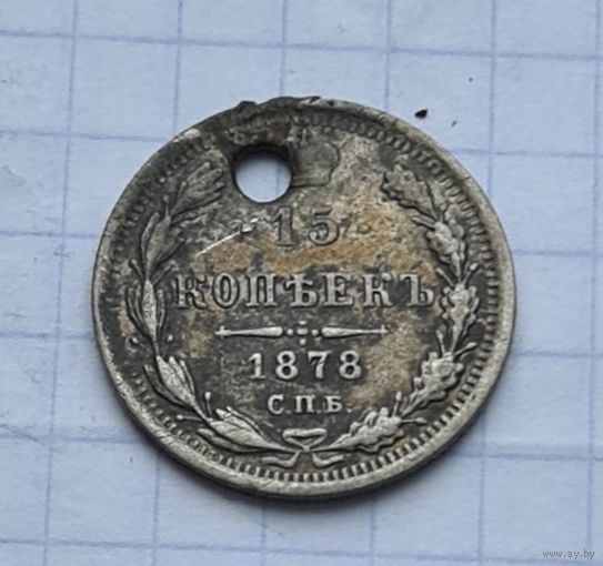 15 копеек 1878  год