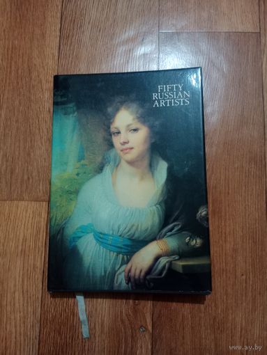 Книга fifty russian artists 1985 г.