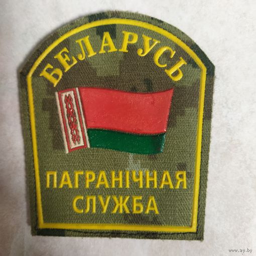 Нарукавный знак. Пограничная служба. На липучке.