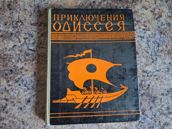 Приключения Одиссея
